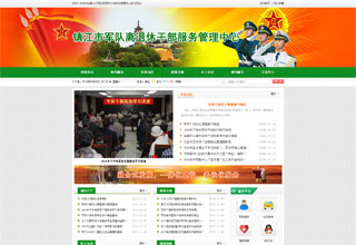 鎮江市軍隊離退休幹部服務管理中心