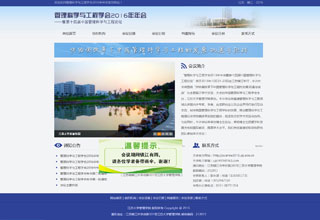 管理科學與工程學會2016年年會