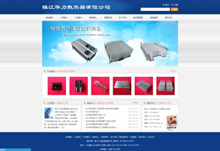 鎮江華力散熱器有限公司