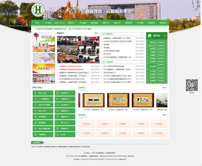 江蘇大學後勤管理處（後勤服務集團）