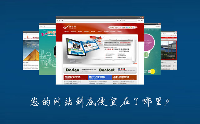 您的網站到底便宜在了哪裏？