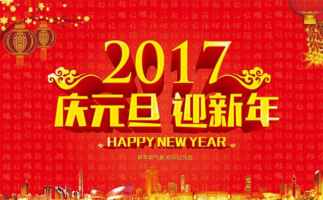 2017元旦快樂