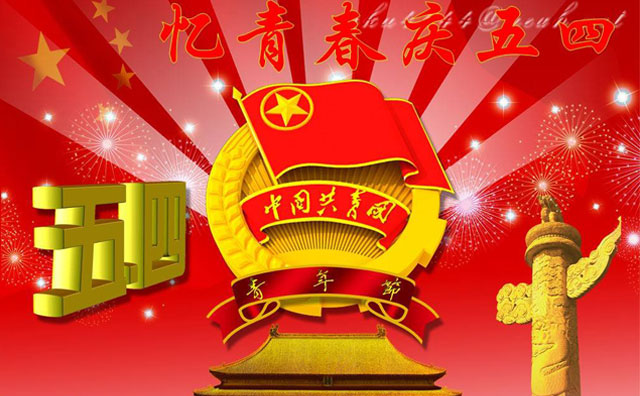 憶青春慶五四