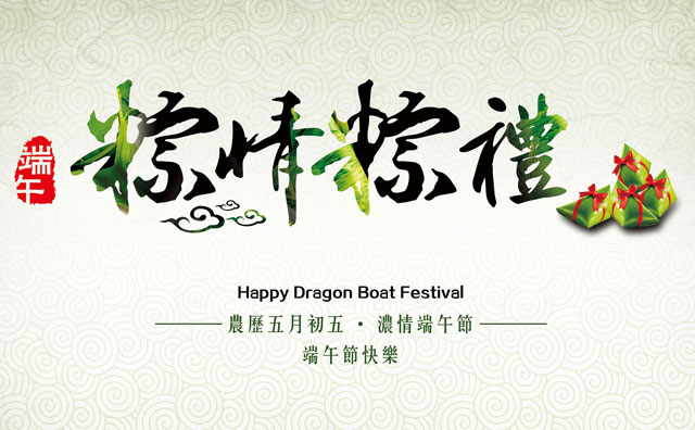 端午節快樂