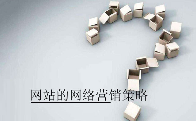 網絡營銷策略