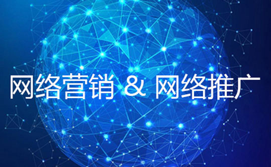 鎮江企業如何實現低成本的網絡營銷推廣？