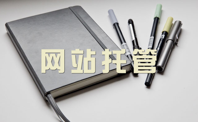 鎮江中小企業為什麼要網站托管，網站托管有什麼好處？