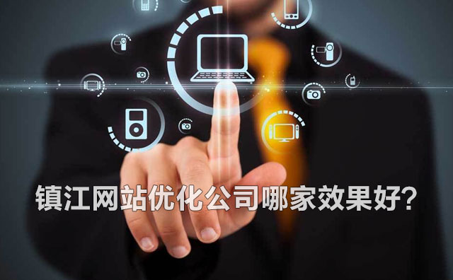 鎮江網站優化公司哪家效果好？