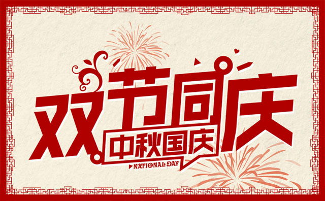 關於2017年鼎優科技國慶節、中秋節放假安排通知