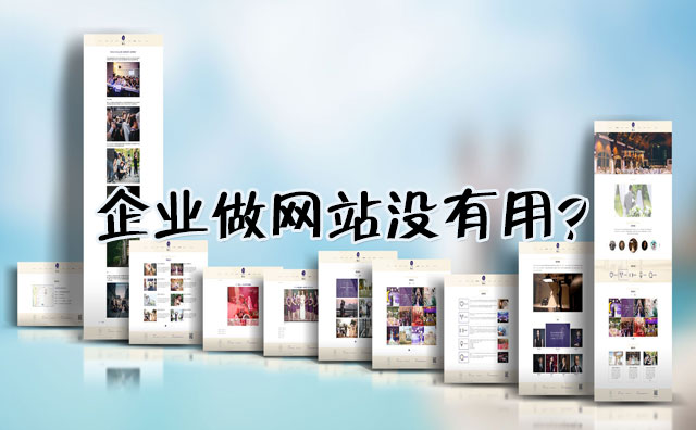 企業做網站沒有用？看了這些你就知道答案了！