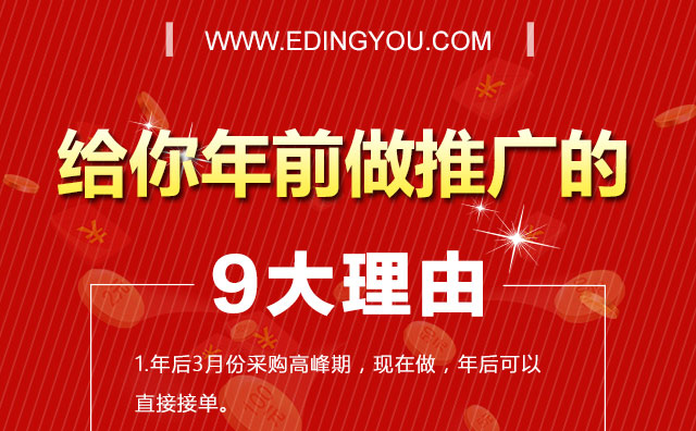 給你年前做推廣的9大理由