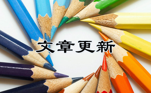 文章更新