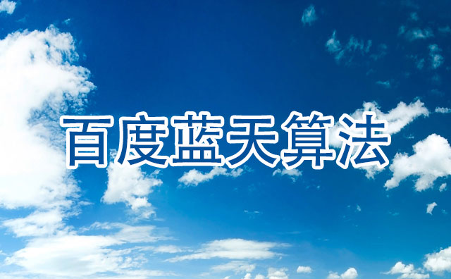 百度推出藍天算法，嚴厲打擊新聞源售賣目錄