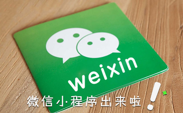 微信小程序正式上線，您找到它了嗎？