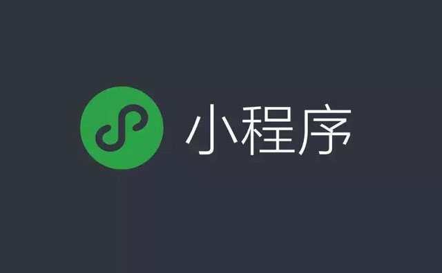 微信小程序正式開放內嵌網頁功能 中小企業的福音