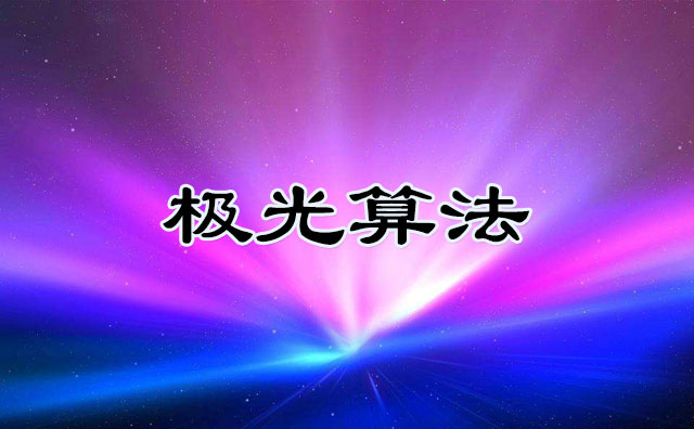 百度搜索上線極光算法 倡導重視落地頁時間規範