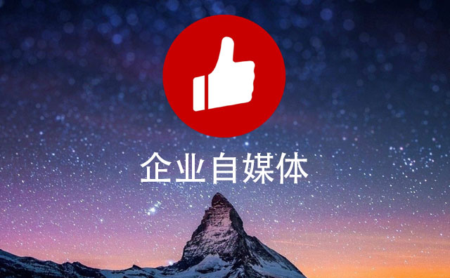 自媒體平台，中小企業網絡營銷新機遇