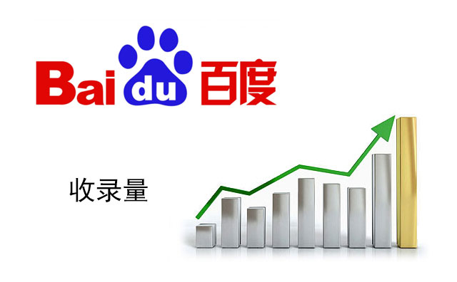 網站每日都在更新 為什麼百度收錄不增加甚至下降了