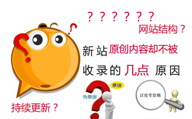 網站收錄速度慢，您知道是什麼原因嗎？