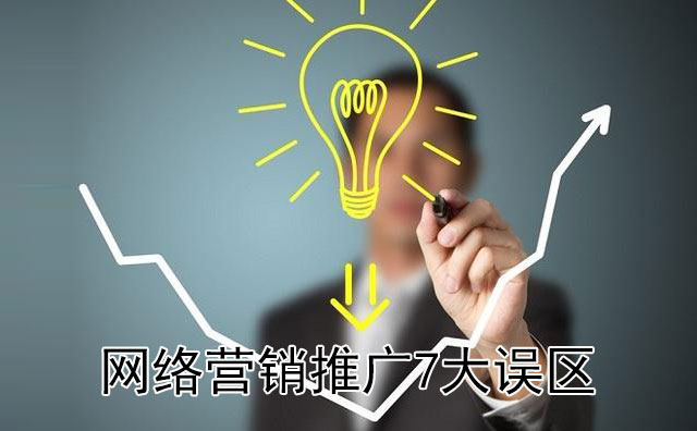 企業網絡營銷推廣常常陷入這7大誤區