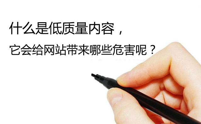 什麼是低質量內容，它會給網站帶來哪些危害呢？