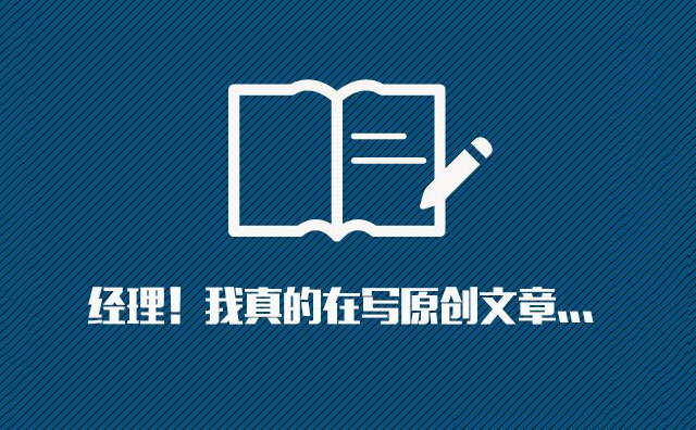 網站一直在堅持原創更新，卻總是沒有排名，這是為什麼？